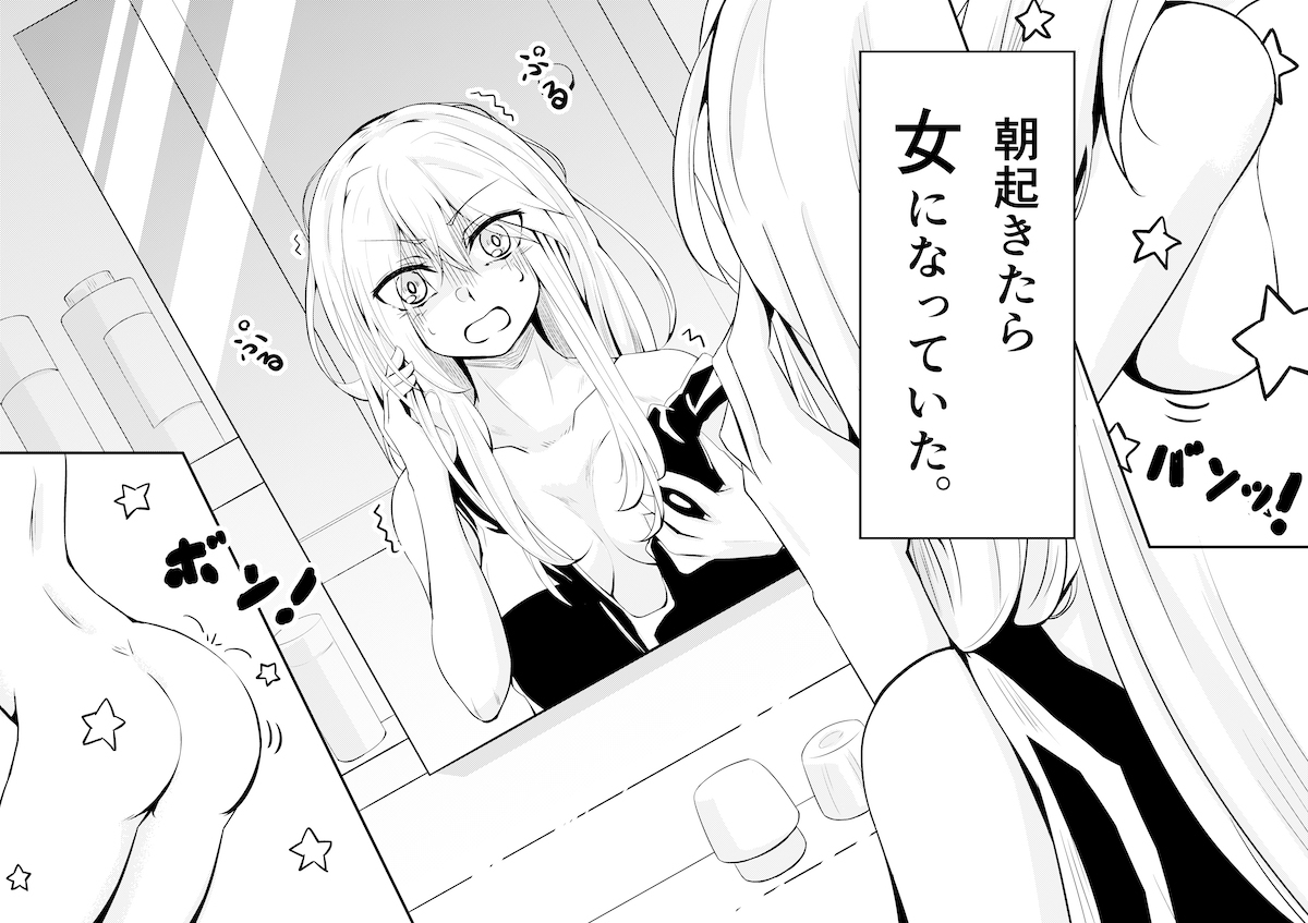 あさおきたらおんなになっていた帝国のはなし あさおきたらおんなになっていた帝国のはなし