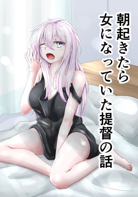 あさおきたらおんなになっていた帝国のはなし あさおきたらおんなになっていた帝国のはなし