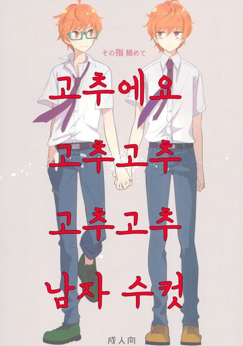 園ゆびからめて 園ゆびからめて