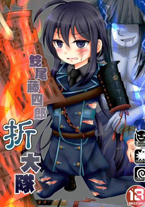 鯰尾藤四郎折大隊 鯰尾藤四郎折大隊