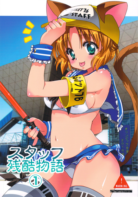 スタッフ残国物語1 スタッフ残国物語1