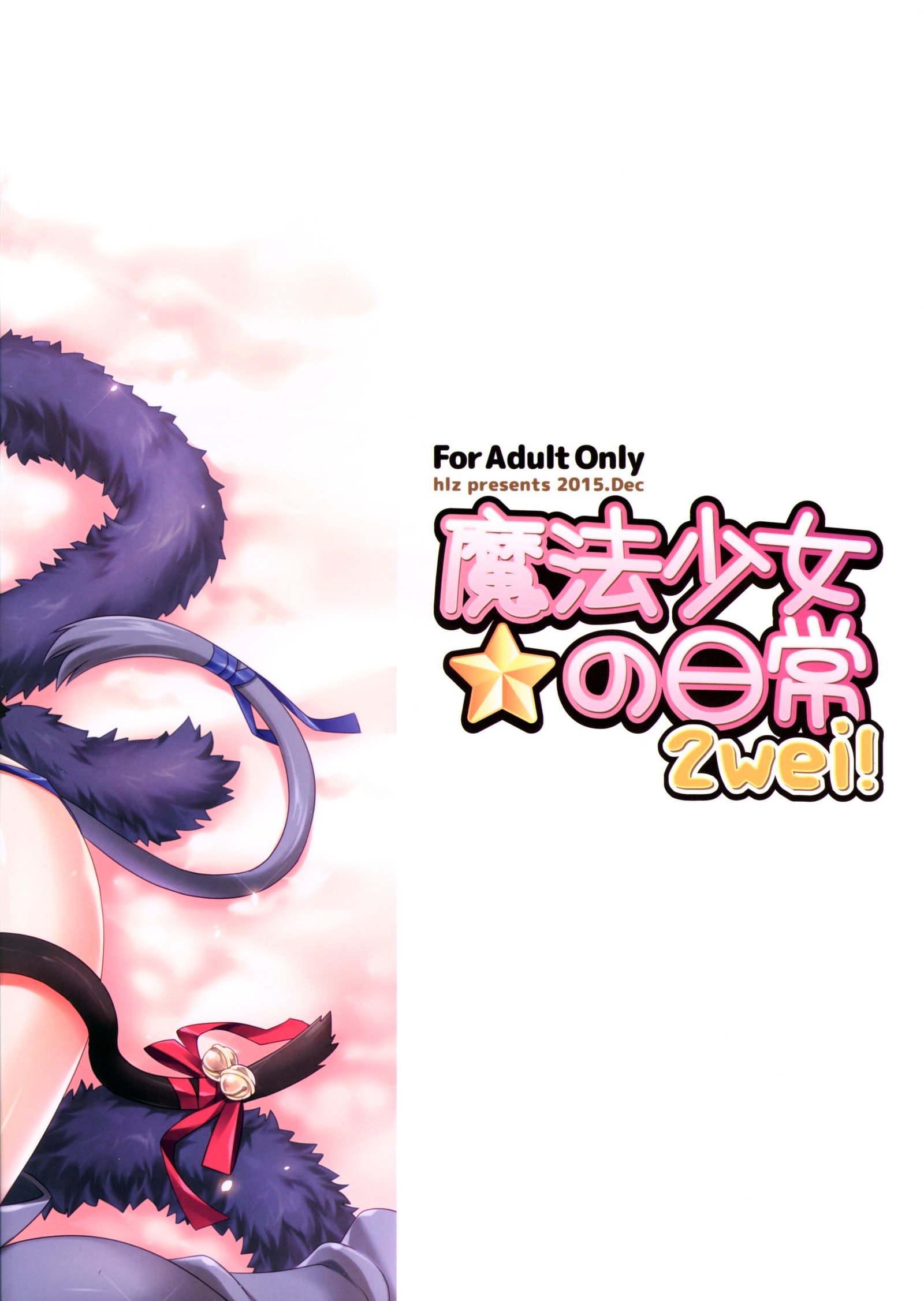 魔法少女の日常2wei！