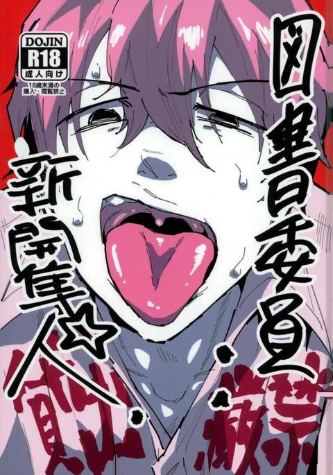 図書委員:新開隼人 図書委員:新開隼人