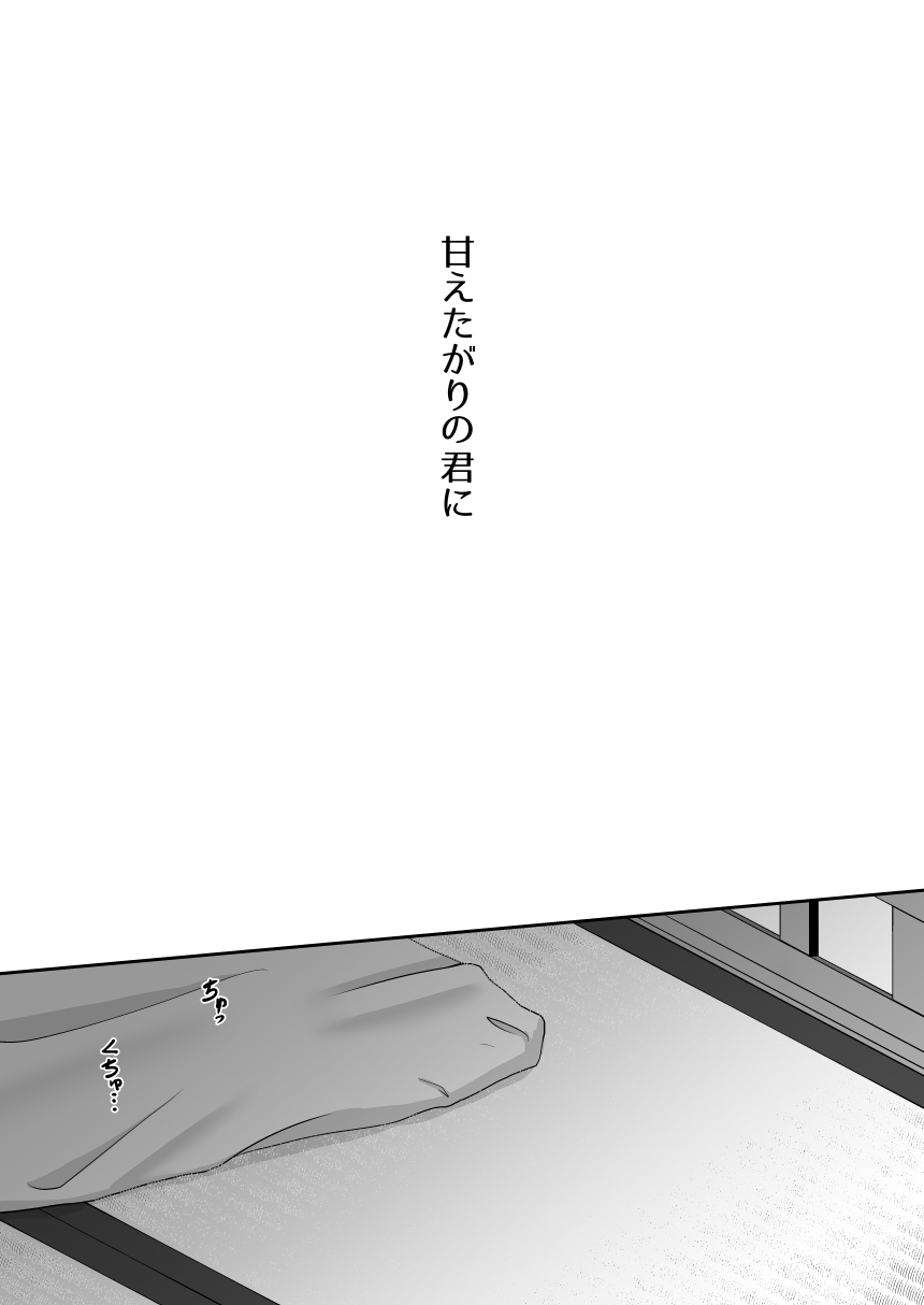 あまえたがりの君に