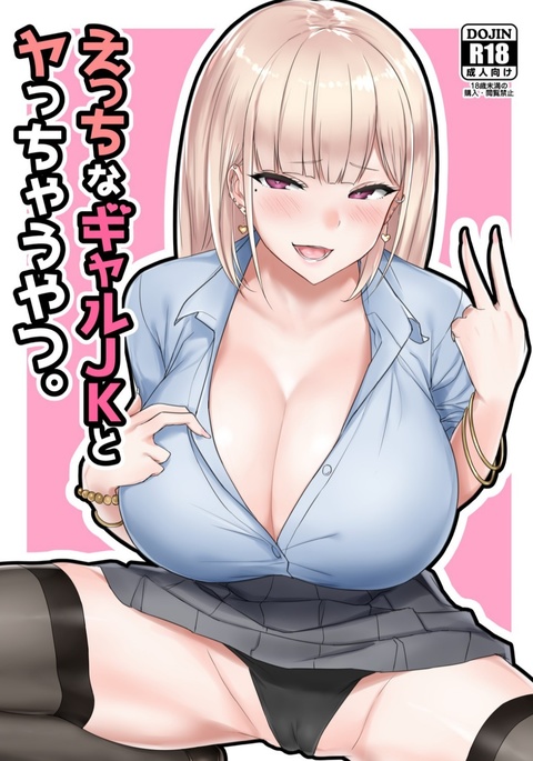 エッチなギャルJKからヤッチャウヤツへ。 エッチなギャルJKからヤッチャウヤツへ。