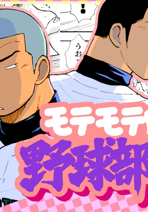 もてもやきゅうぶおとこ|人気の野球クラブボーイズ-さまよう影 もてもやきゅうぶおとこ|人気の野球クラブボーイズ-さまよう影