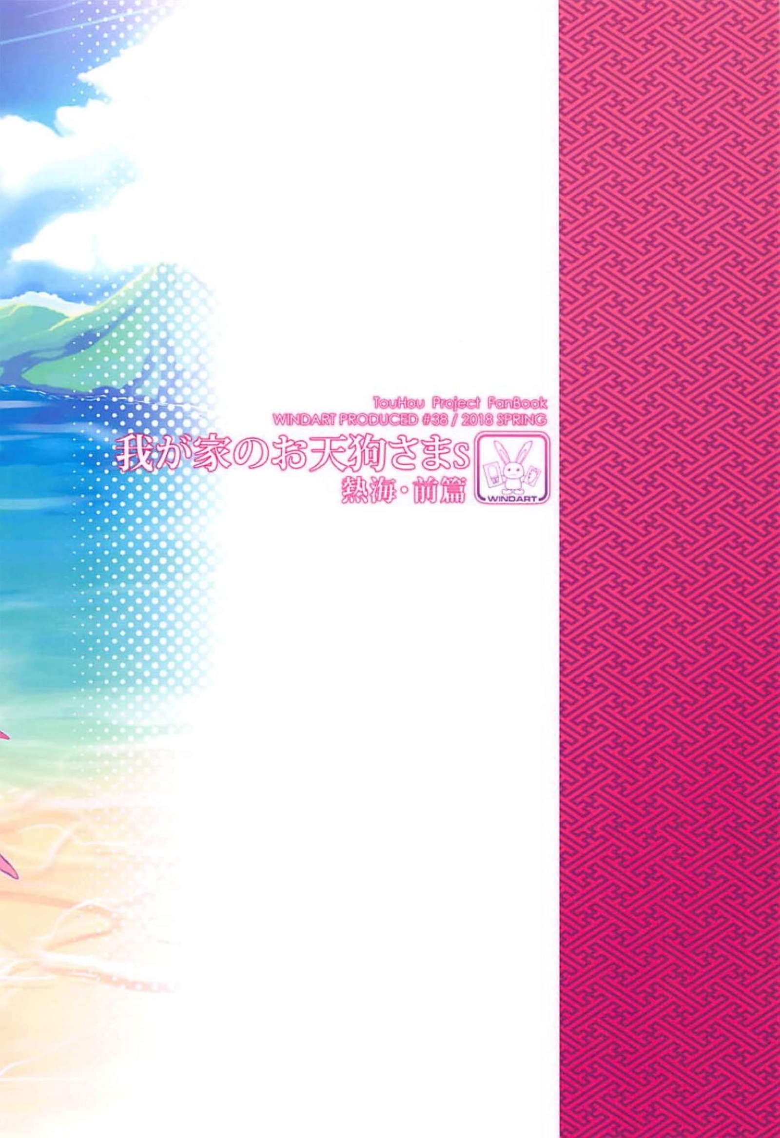 わがやのおてんぐ様S-熱海・善ペン–