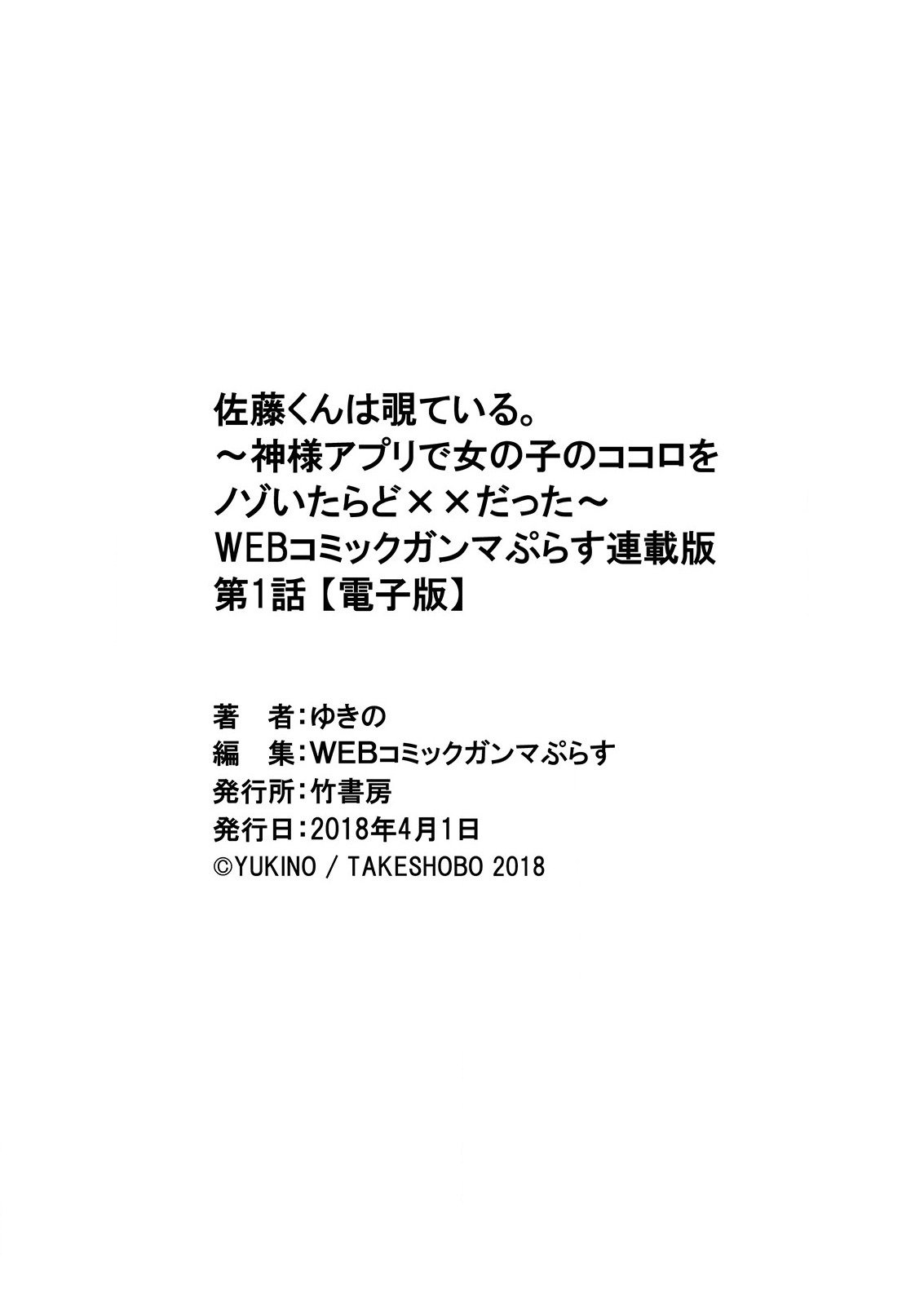 佐藤くんはみてる。 〜神様Appli de Onnanoko no Kokoro o Nozoitara Do XX datta〜Ch。 1 佐藤くんはみてる。 〜神様Appli de Onnanoko no Kokoro o Nozoitara Do XX datta〜Ch。 1