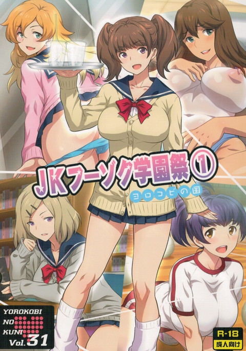 よろこびの国Vol.31JK風俗学園祭1 よろこびの国Vol.31JK風俗学園祭1