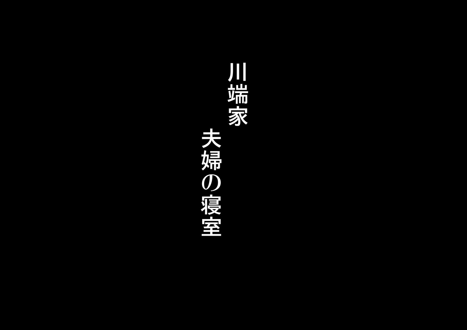 みだれずま〜ひとつまあゆみの落ゆくせかつ〜