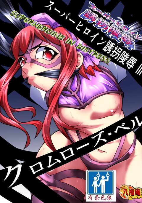 スーパーヒロインゆうかい両条-苦悩のスーパーヒロイン|凌慶诱拐3