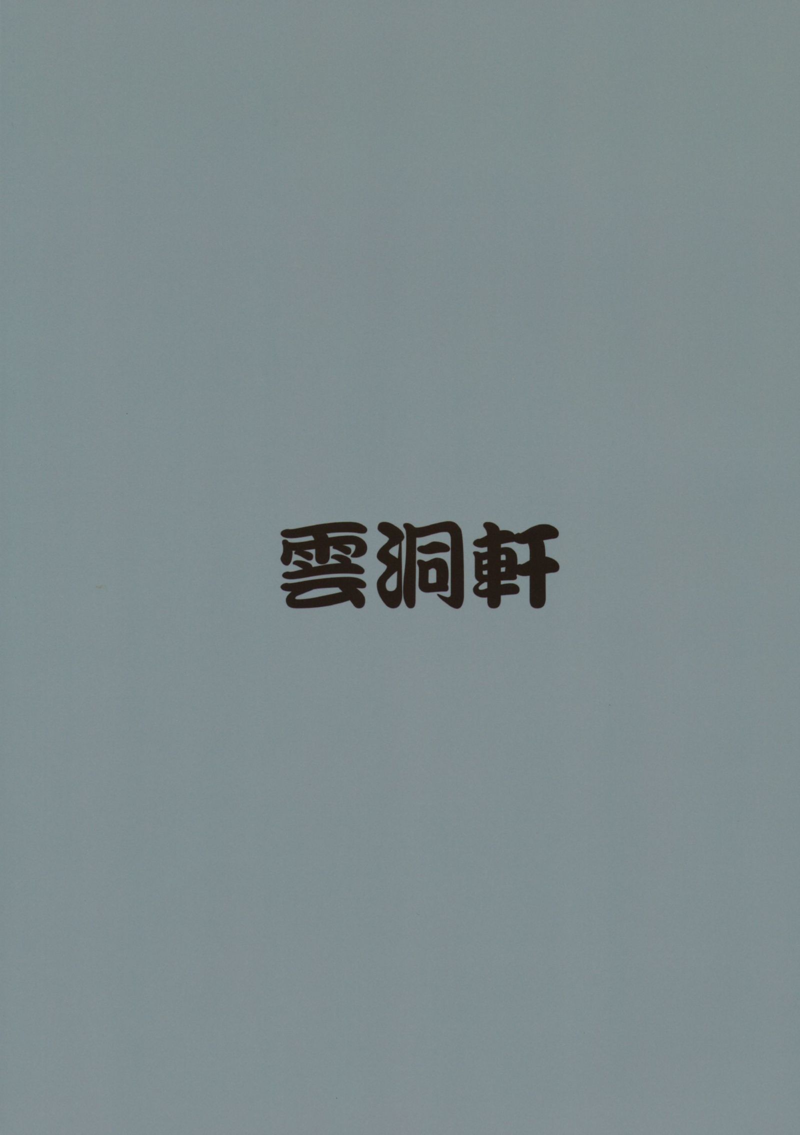 押原は羊羹で