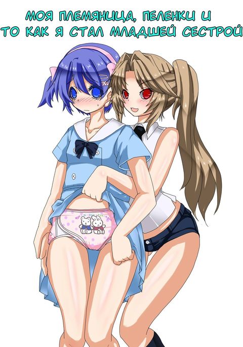メイとオムツとイモウトにサレタボク|私の姪、おむつ、そして私は妹になりました メイとオムツとイモウトにサレタボク|私の姪、おむつ、そして私は妹になりました