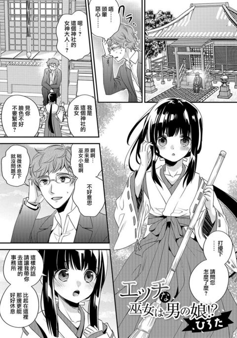 エッチなみこは男の娘!? エッチなみこは男の娘!?