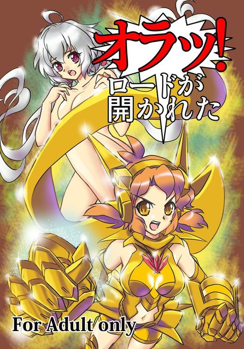オラ! Road ga Hirakareta オラ! Road ga Hirakareta