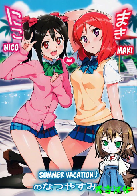 ニコとマキの夏夜|ニコとマキの夏休み ニコとマキの夏夜|ニコとマキの夏休み
