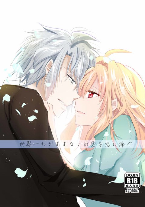 せかいいちわがままなこのあいおきみにささぐサンプル せかいいちわがままなこのあいおきみにささぐサンプル