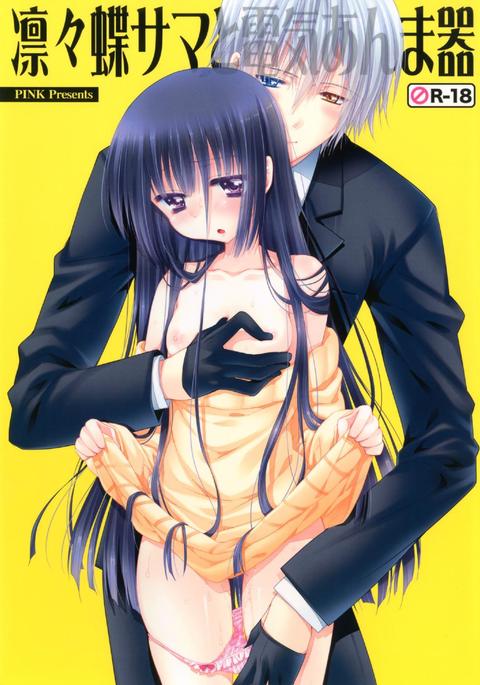 りりちよ様と電気あんまき りりちよ様と電気あんまき