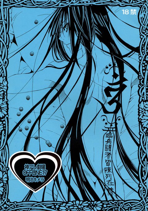 神は激情系オフライン17 神は激情系オフライン17