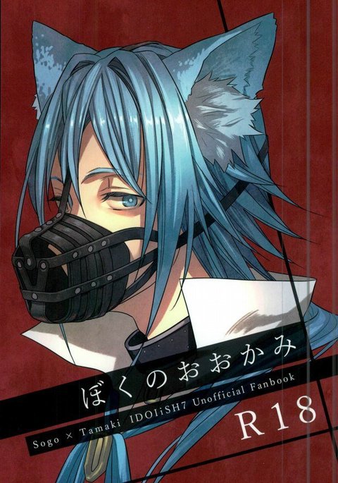 ぼくのおおかみ ぼくのおおかみ