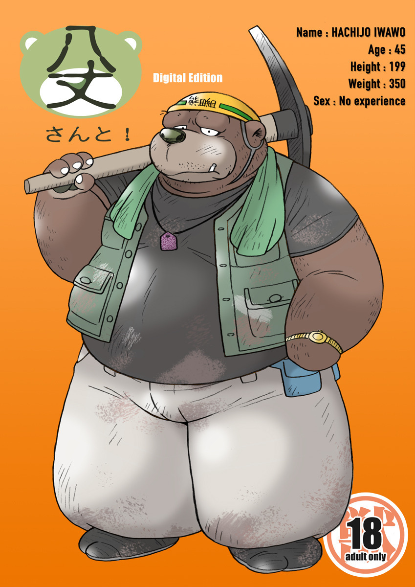 八丈さんと! 八丈さんと!