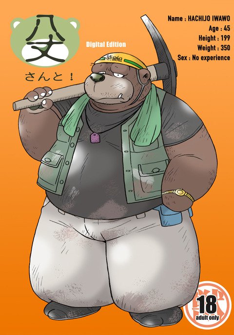 八丈さんと! 八丈さんと!