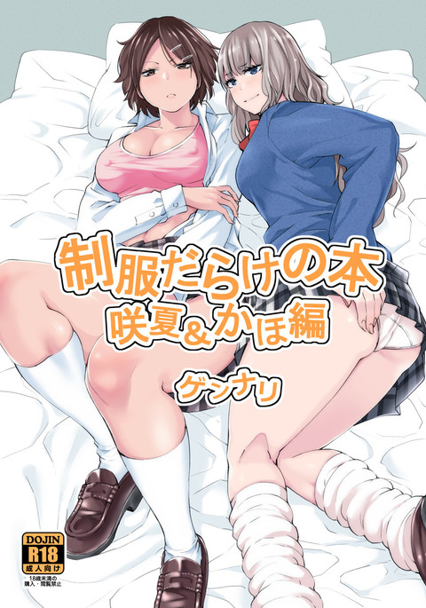 制服だらけの本さな&カホ編 制服だらけの本さな&カホ編