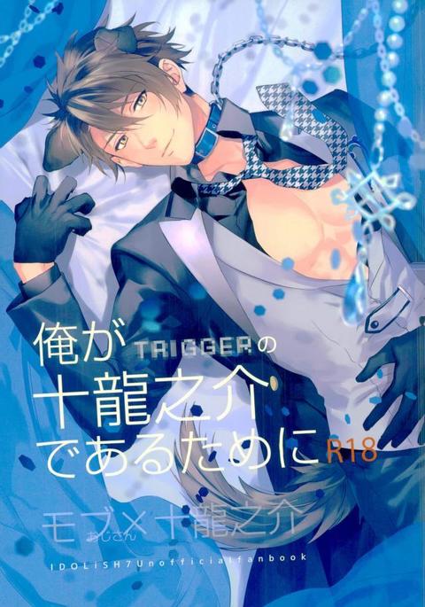 俺が十龍之介であるために 俺が十龍之介であるために