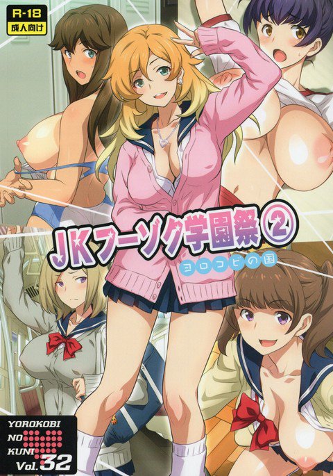 よろこびの国Vol.32JK風俗学園祭2 よろこびの国Vol.32JK風俗学園祭2