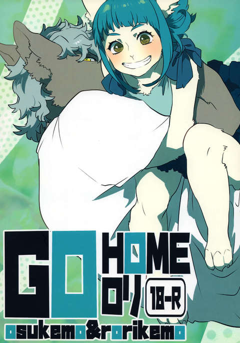 GOHOMEロリ GOHOMEロリ