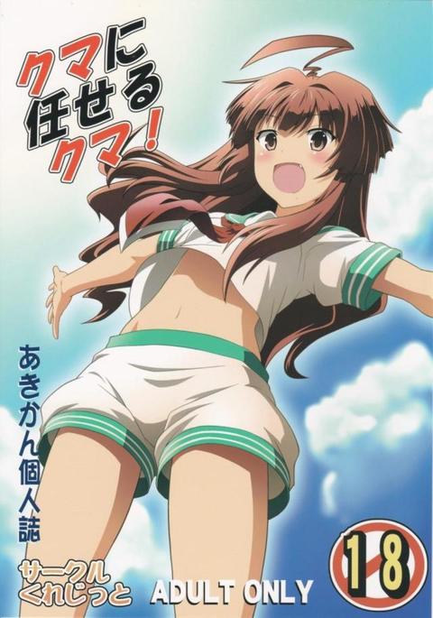 くまにまかせるくま! くまにまかせるくま!