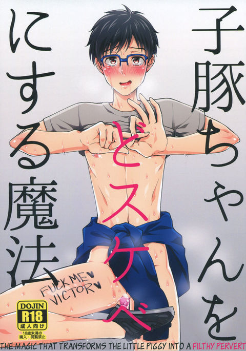 こぶたちゃんをどうすけべにするまほう こぶたちゃんをどうすけべにするまほう