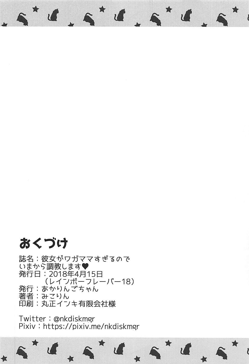 カノジョガワガママスギルノデイマカラオシオキシマス