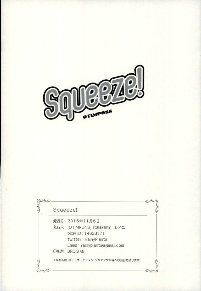 スクイーズ！