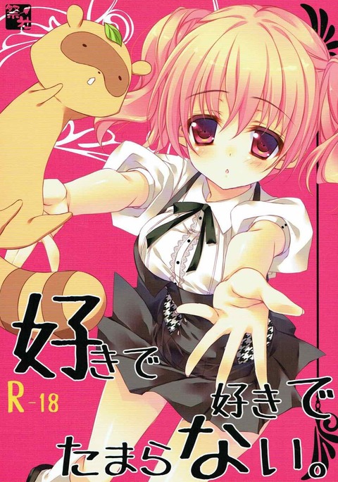 好きで好きでたまらない。 好きで好きでたまらない。