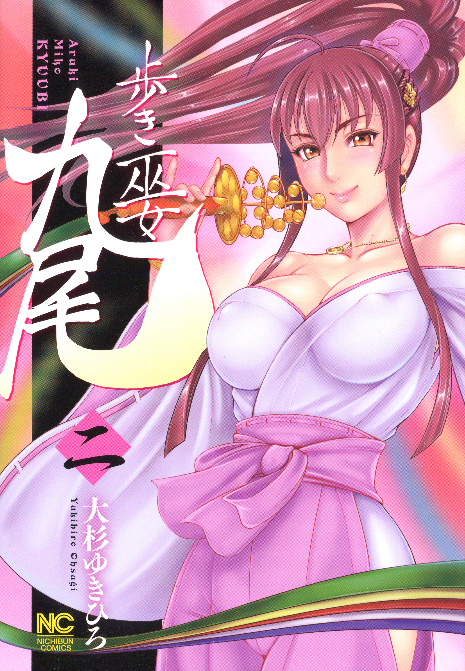 九尾の狐美子