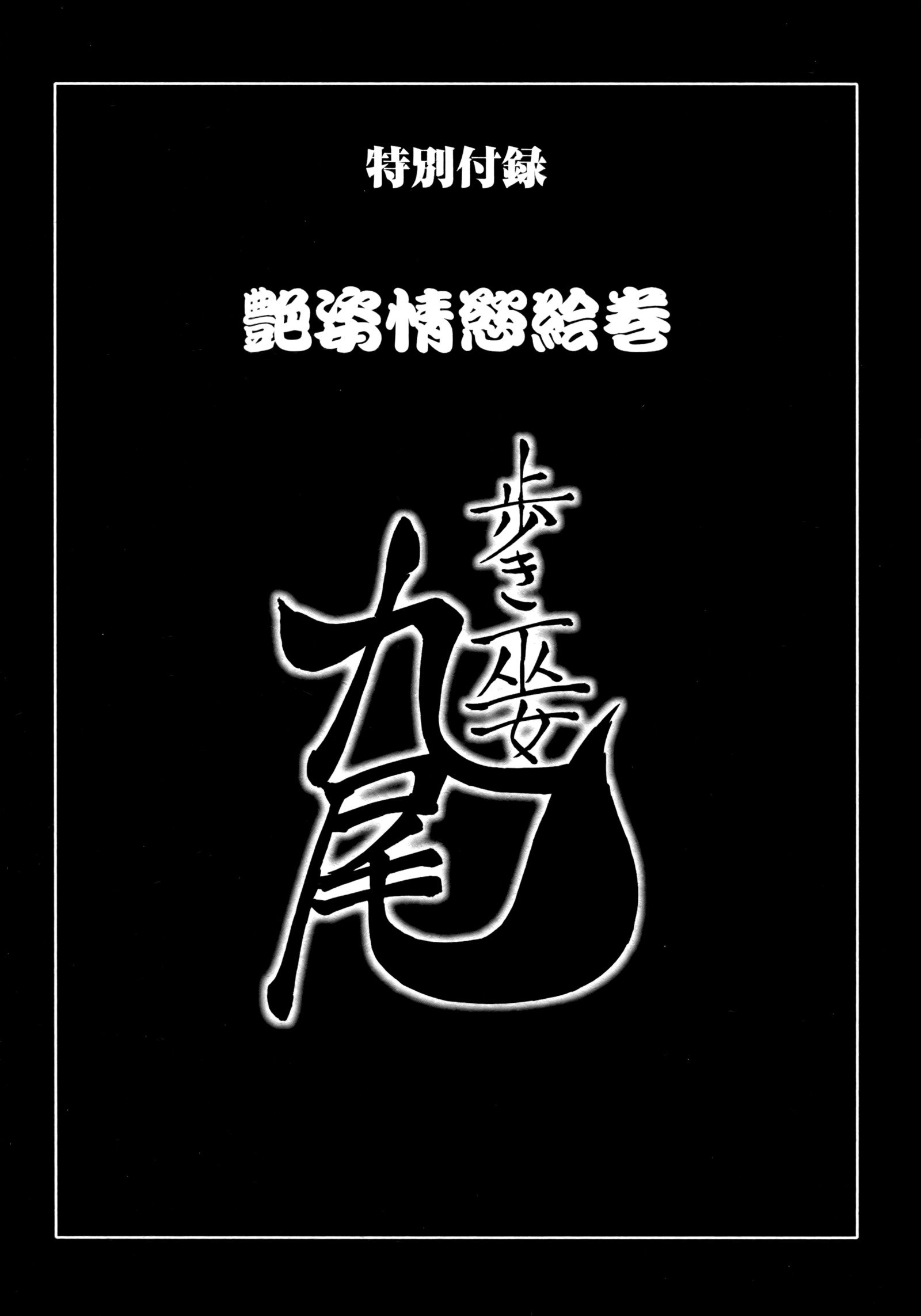 九尾の狐美子