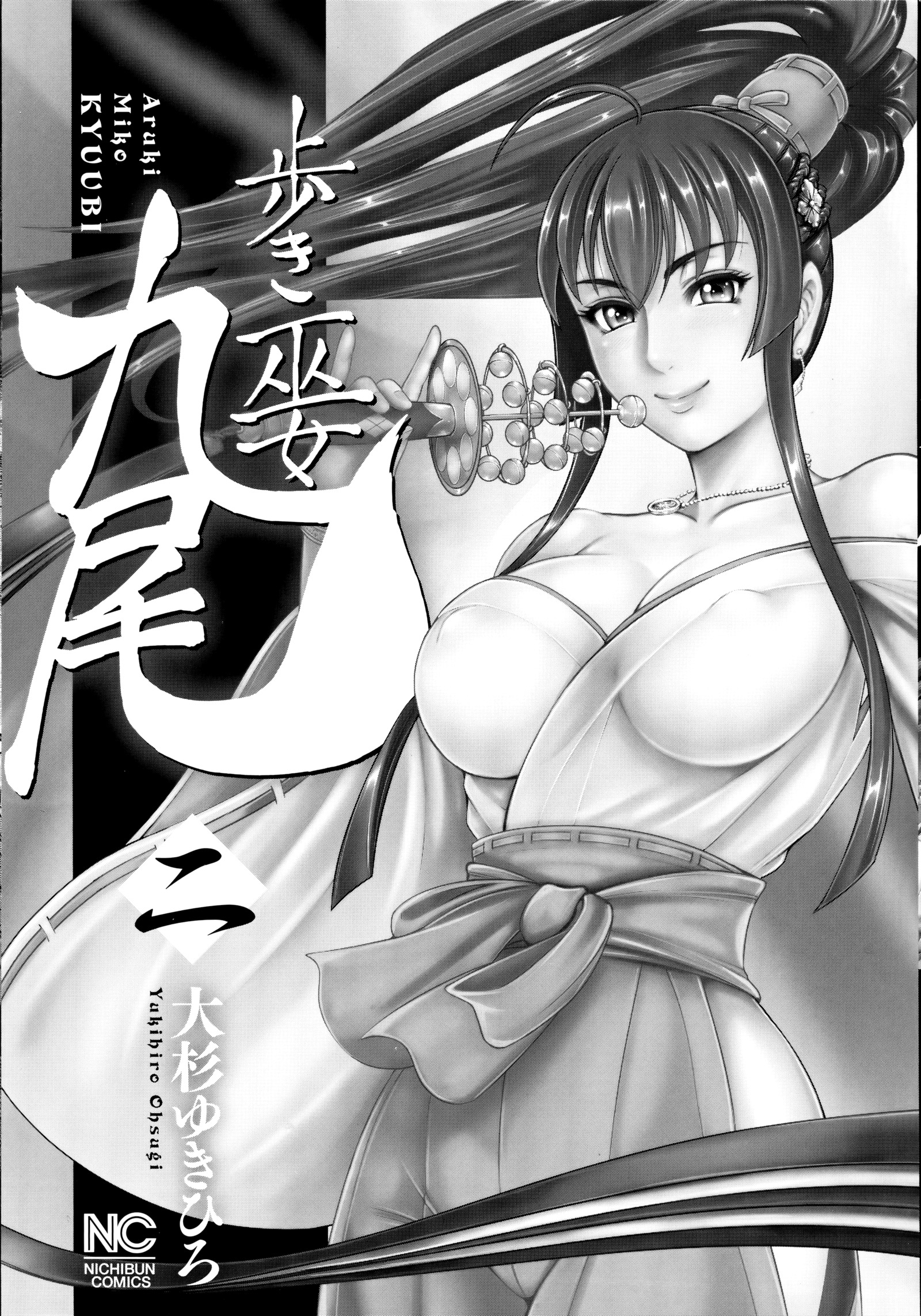 九尾の狐美子