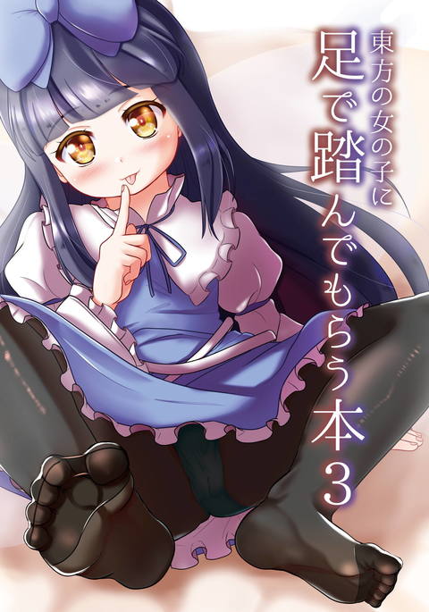 東方の女のこにあしでフンデモラウ本3 東方の女のこにあしでフンデモラウ本3