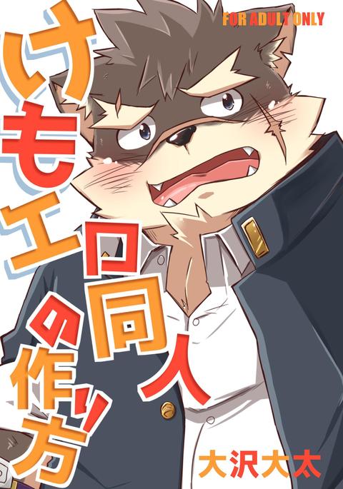 けもえろ同人のつりかた けもえろ同人のつりかた
