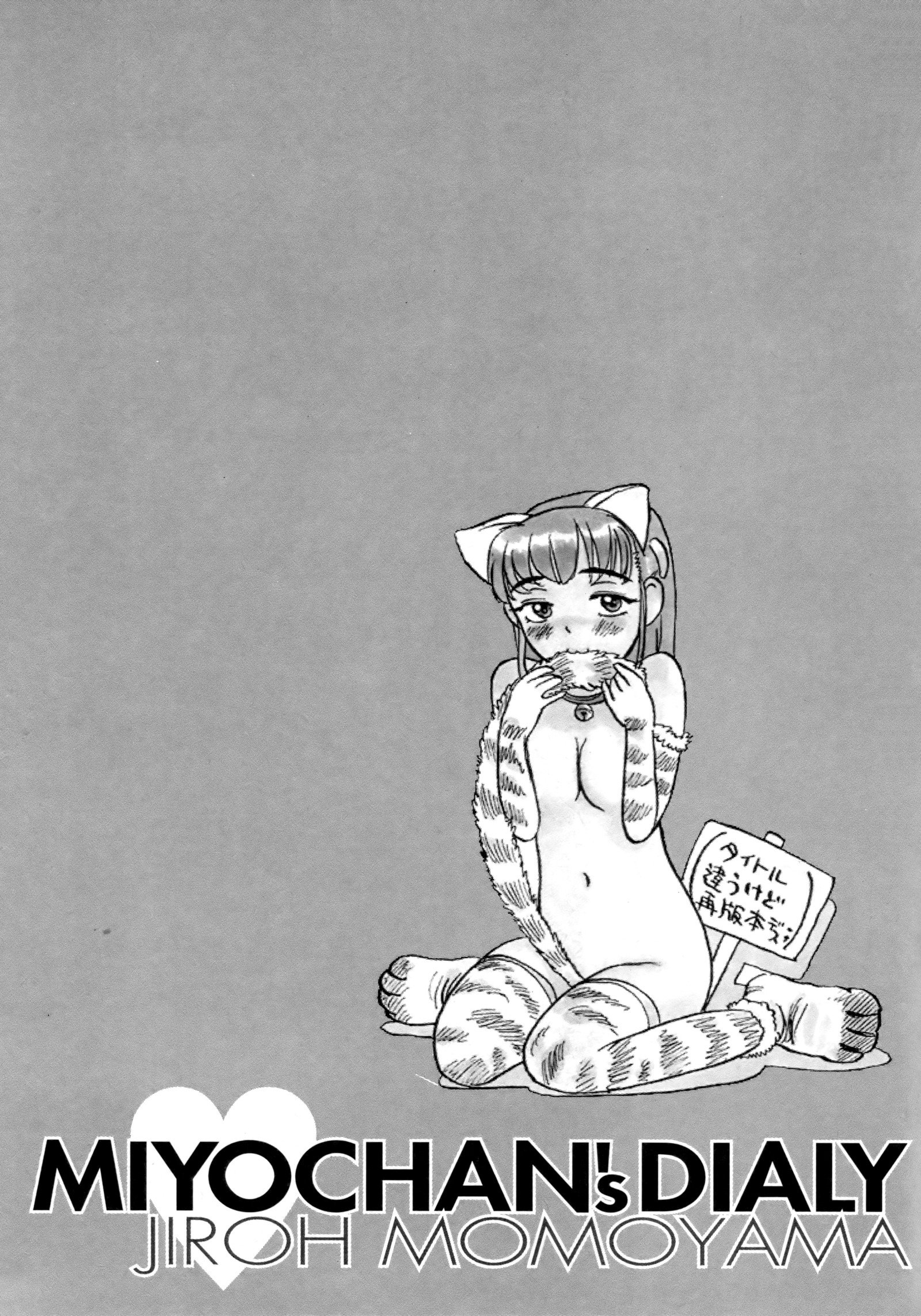 みよちゃんの日記