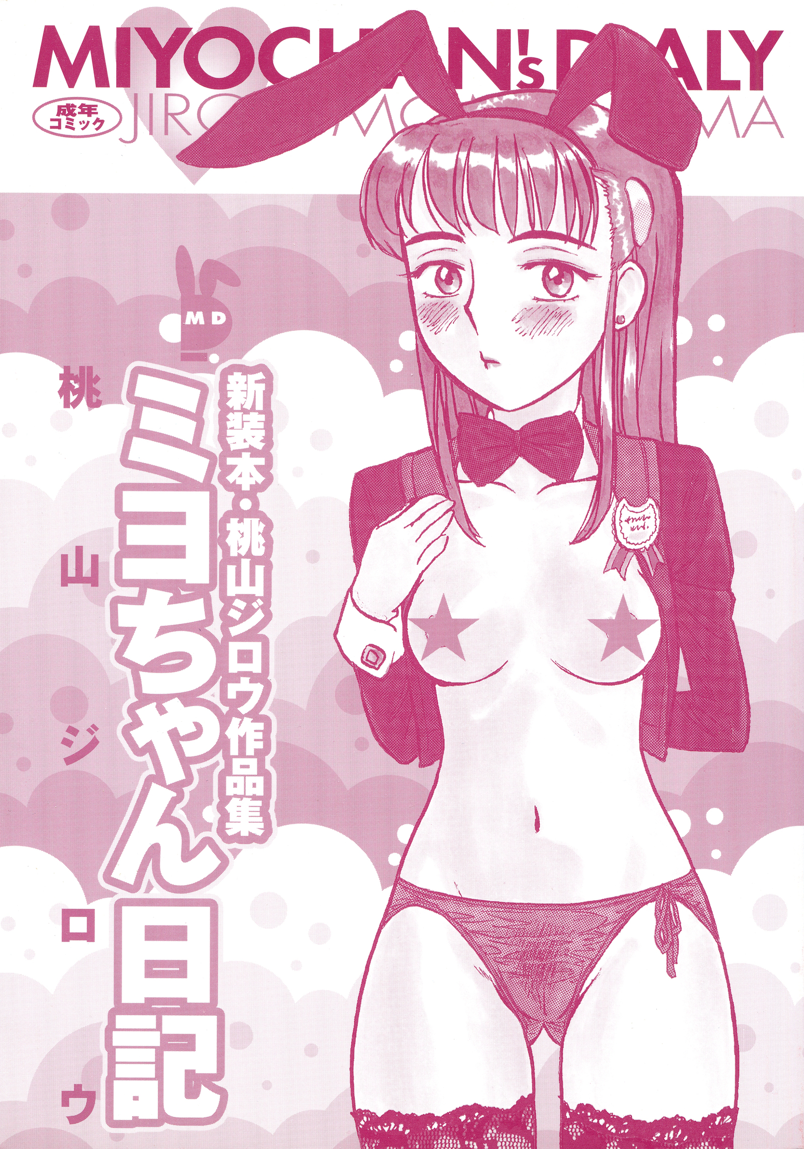 みよちゃんの日記
