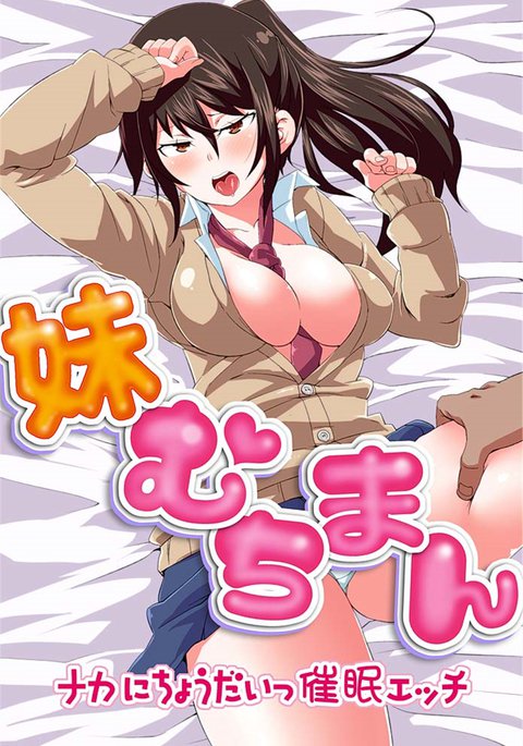 いもうとむちまん〜なかにちょうだいサイミンエッチ〜 いもうとむちまん〜なかにちょうだいサイミンエッチ〜