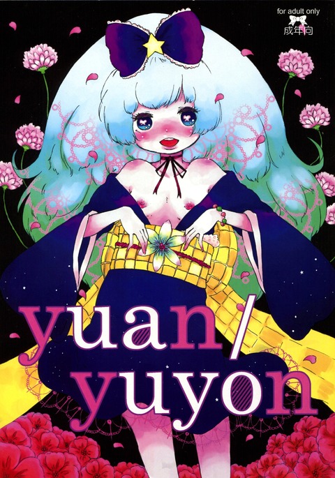 元/ユヨン 元/ユヨン