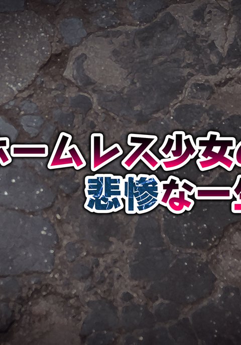 ホームレス少女のひさんな一生+ omkae ホームレス少女のひさんな一生+ omkae