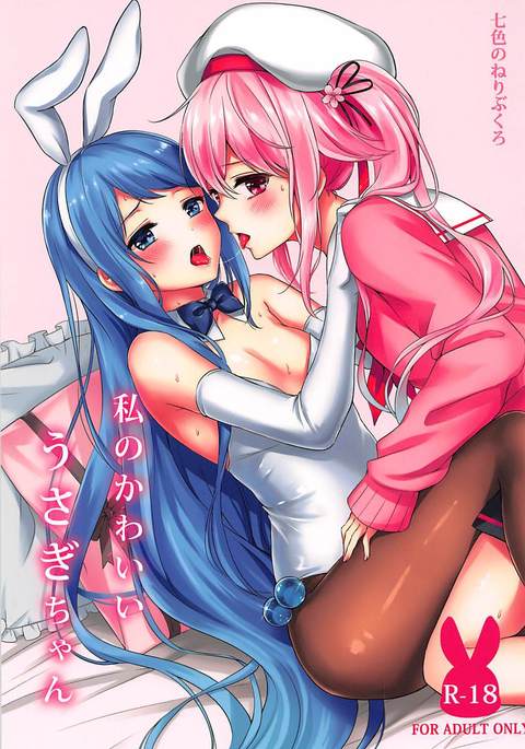 ワタシのカワイイうさぎちゃん ワタシのカワイイうさぎちゃん