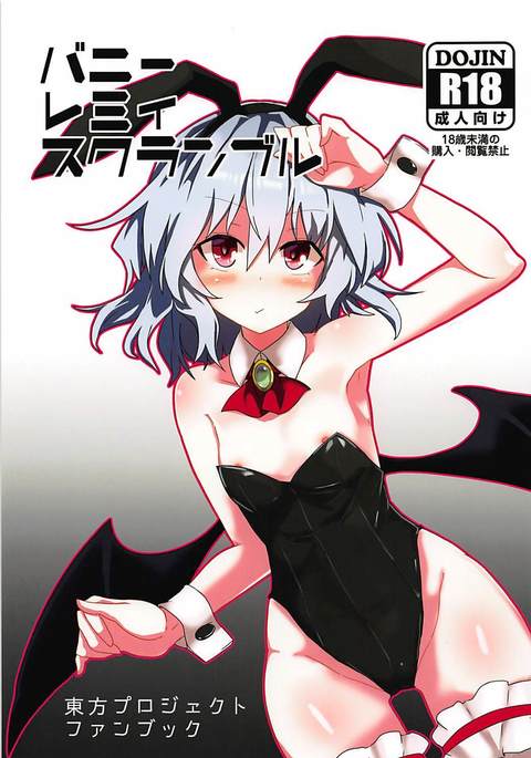 バニーレミスクランブル バニーレミスクランブル