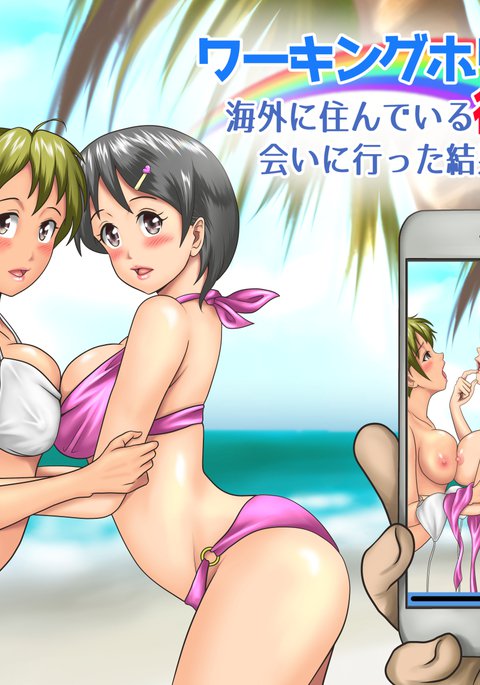 ワーキングホリデーでカイガイにスンデイルカノジョニアイニイッタケッカ…。 ワーキングホリデーでカイガイにスンデイルカノジョニアイニイッタケッカ…。