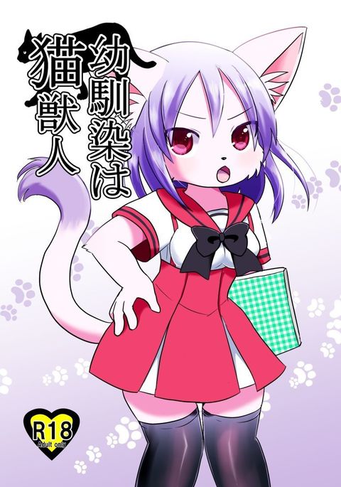 おさななじみはねこじゅうじん おさななじみはねこじゅうじん