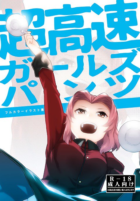 ちょうこうそくガールズパンツ ちょうこうそくガールズパンツ